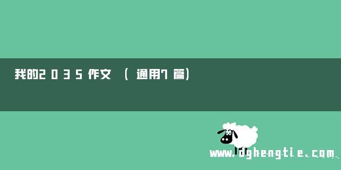 我的2035作文 (通用7篇)